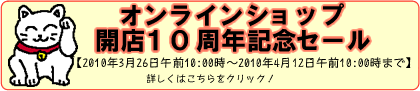 【予告】オンラインショップ10周年記念セール