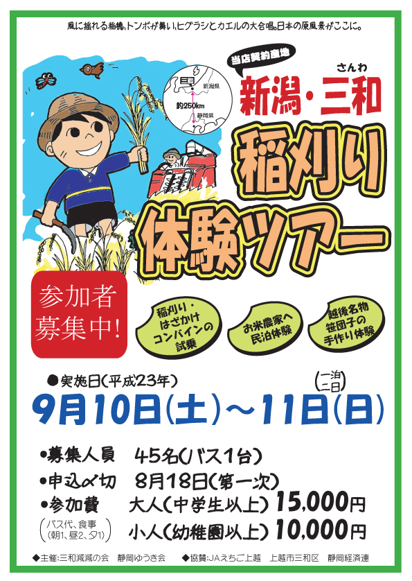 新潟三和稲刈り体験ツアーのご案内（7/6）